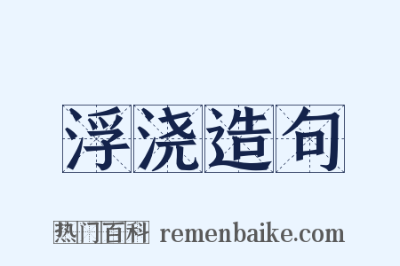 浮浇造句是什么意思的图片